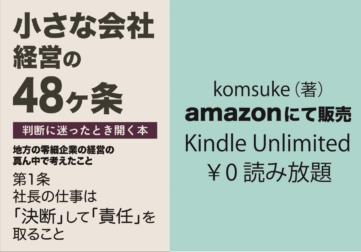 小さな会社 経営の48ヶ条