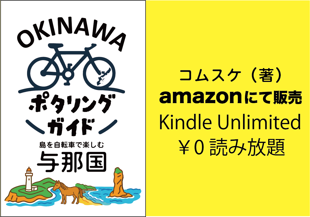 沖縄ポタリングガイド与那国