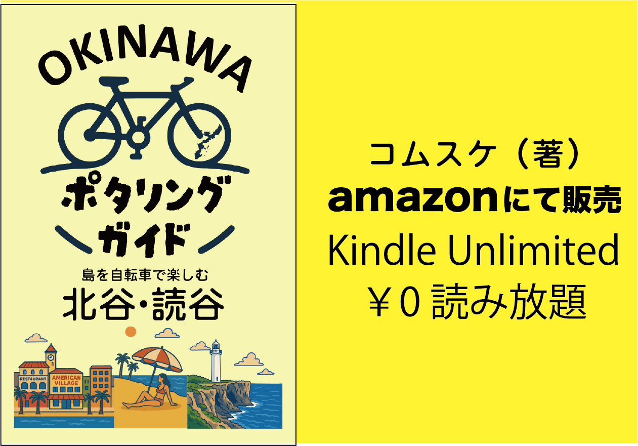 北谷・読谷