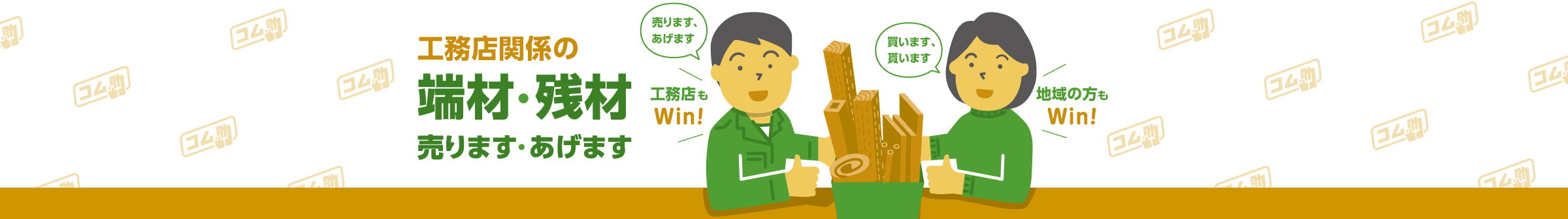 地域の端材・残材 リサイクル掲示板